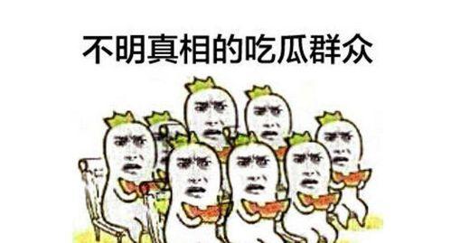 吃瓜群众照片